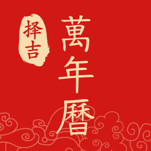 择吉万年历软件下载安装-2020年择吉万年历v1.1.0 安卓版