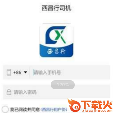 西昌行司机app截图3