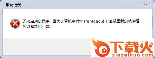 frontend.dll下载