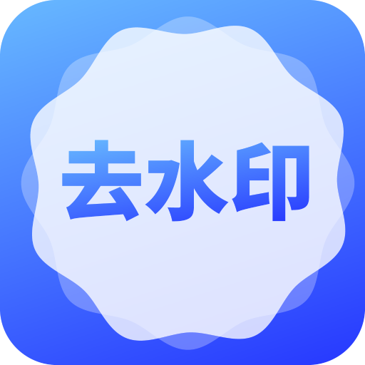 去水印了app下载-去水印了v1.2 最新版