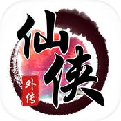 仙侠外传苹果版-仙侠外传iphone版(暂未上线)v1.0 官网ios版