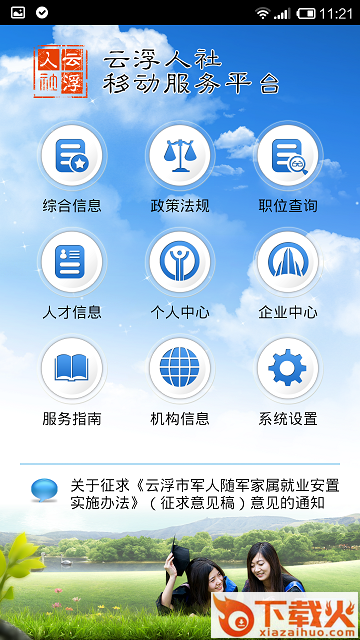 云浮人社ios版
