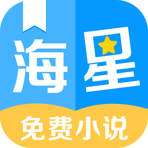 海星免费小说app v2.0.0 安卓版