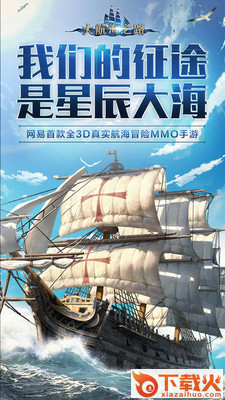 大航海之路手游小米版下载截图1
