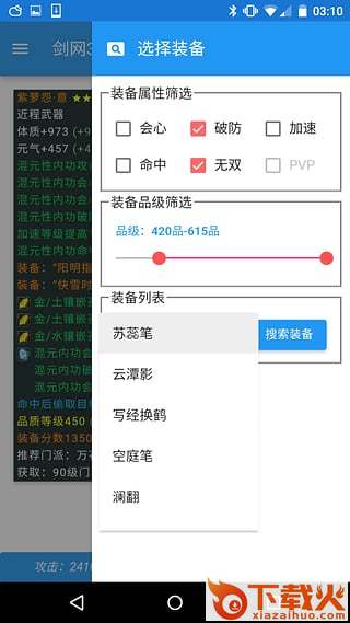 剑网3配装器安卓版下载截图1