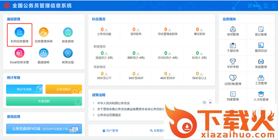 全国公务员管理信息系统最新版 v1.0.0.0 官方版 截图1