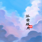 孤云蔽月MUD v1.0 安卓版