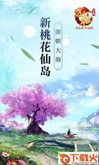远征电脑版 v1.2.1 官方最新版 截图1