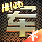 天天军棋下载翻翻棋-腾讯天天军棋翻翻棋v1.43.2 最新版