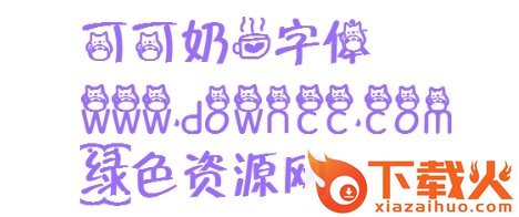 可可奶茶ttf
