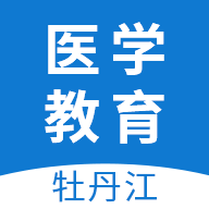牡丹江医学教育平台下载-牡丹江医学教育appv1.14.1 最新版