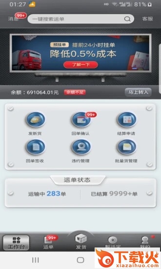 中储智运货主app截图2