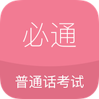 必通普通话app下载-必通普通话v1.0.6 安卓版