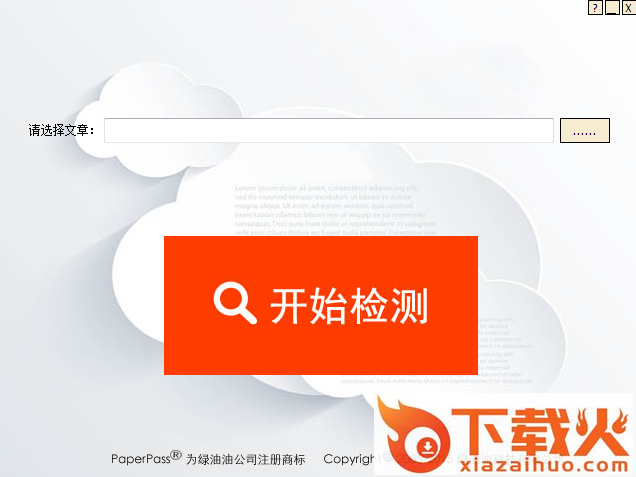 paperpass论文查重软件 v1.0.0.4 官方免费版 截图1