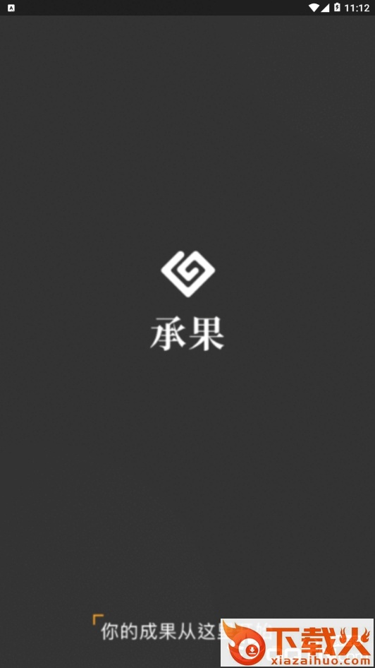 承果截图1