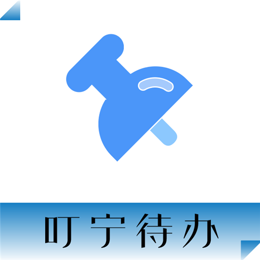 叮宁待办官方下载-叮宁待办appv1.0.0 手机版