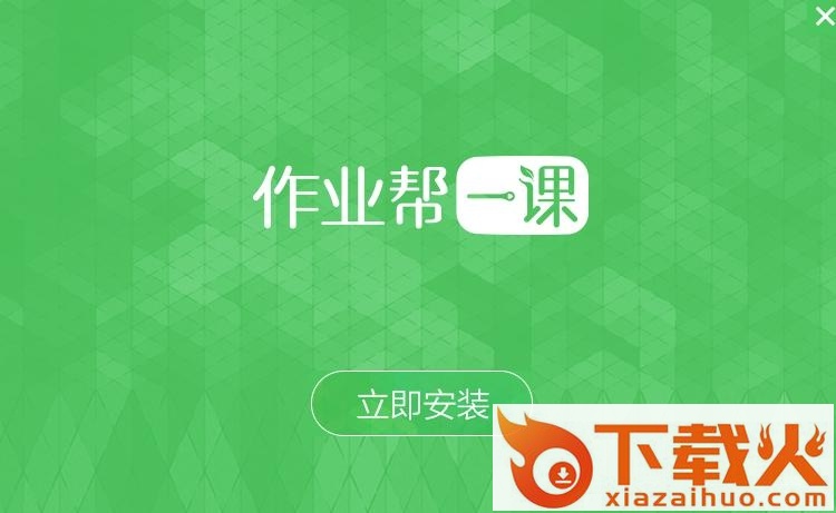 作业帮一课电脑版 v1.10.0 pc学生端 截图1