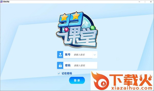 99课堂电脑版 v1.0 最新版 截图1