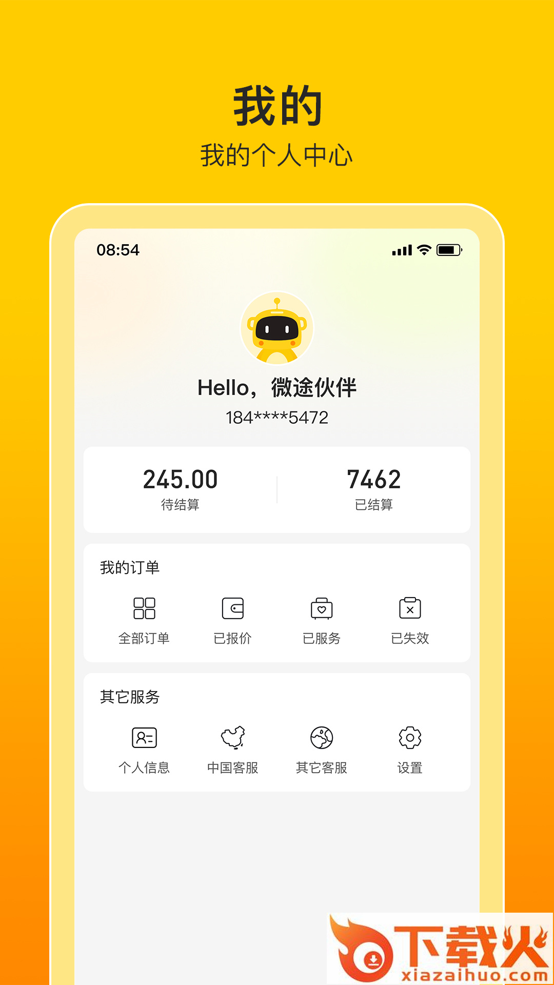 微途伙伴截图1