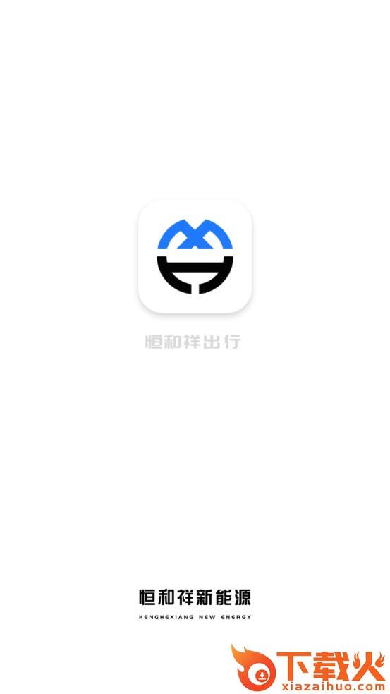 恒和祥出行app截图2
