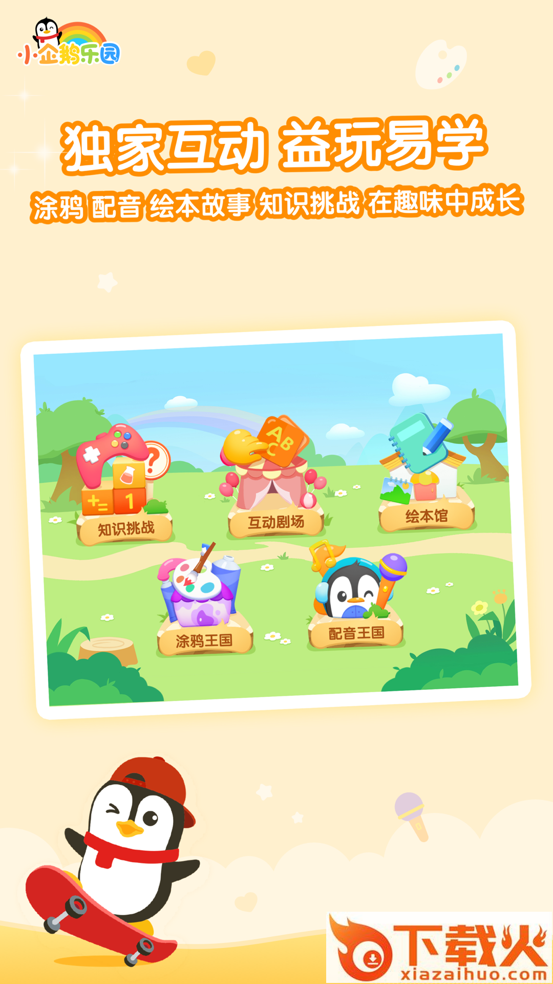小企鹅乐园免费下载截图2
