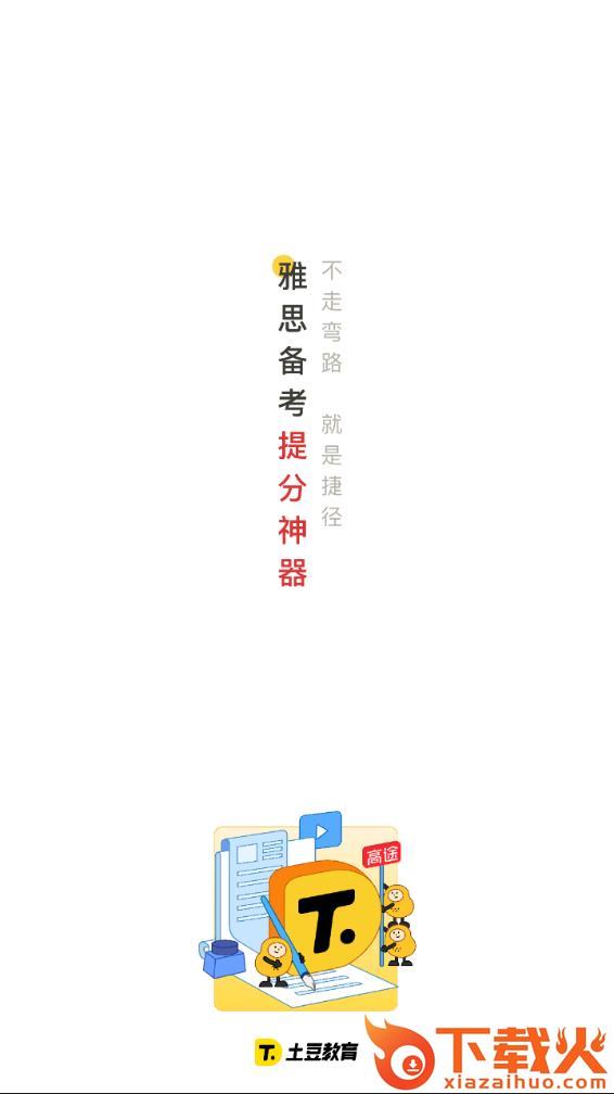 土豆雅思app截图1