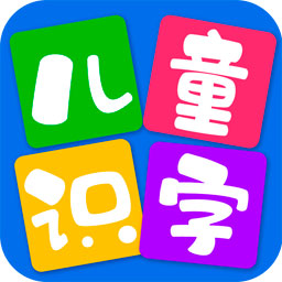 儿童看图识字下载安装-儿童看图识字app下载v4.1.9 安卓版