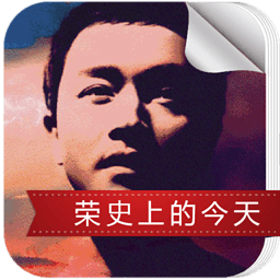 荣史上的今天ios下载-荣史上的今天app苹果版下载v1.2.1 iphone手机版