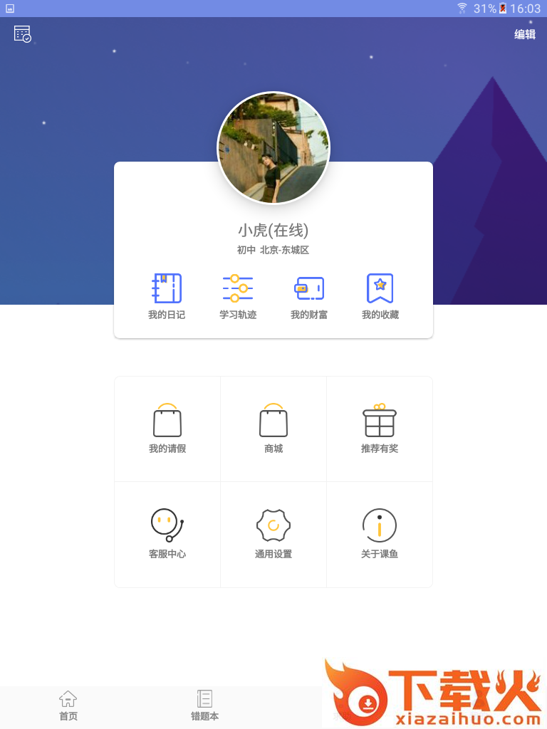 课鱼时间学生端截图1