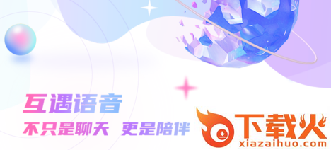 互遇(语音社交)截图3