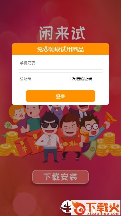 闲来试截图2