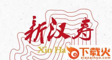 新汉寿截图3