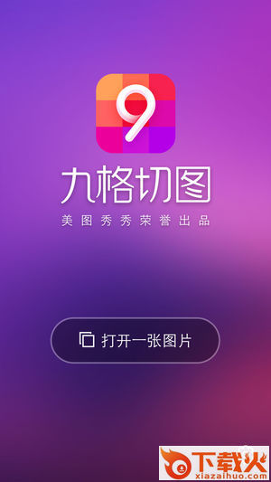 美图秀秀九格切图app截图1