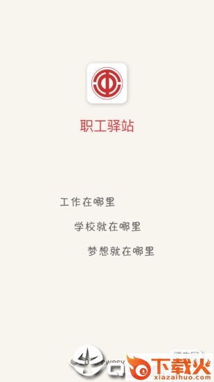 职工驿站app下载截图1