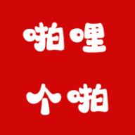 啪哩个啪 v1.0.0 最新版 啪哩个啪 v1.0.0 最新版