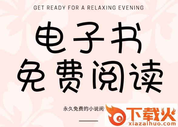 电子书免费阅读截图3