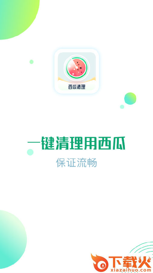 西瓜清理app截图3