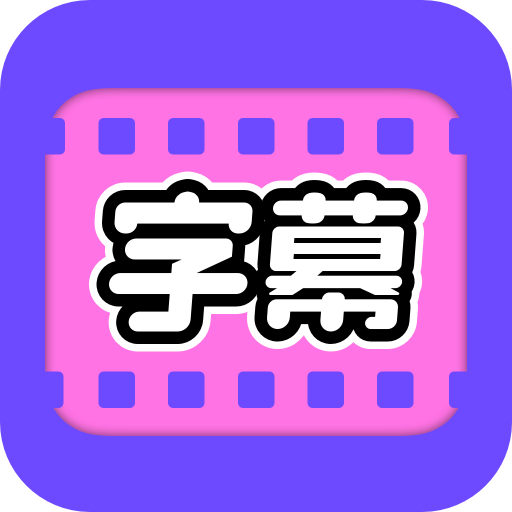 视频字幕大师app下载-视频字幕大师v1.0.5 免费版
