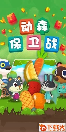 动森保卫战中文版截图3