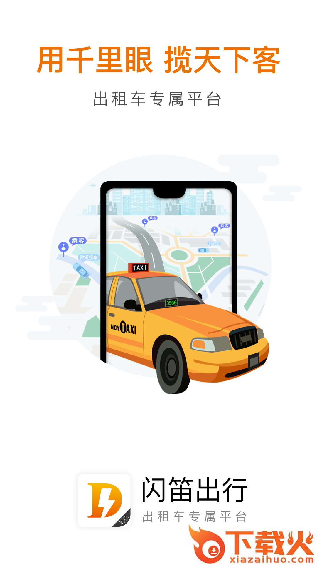 闪笛出行司机app截图1