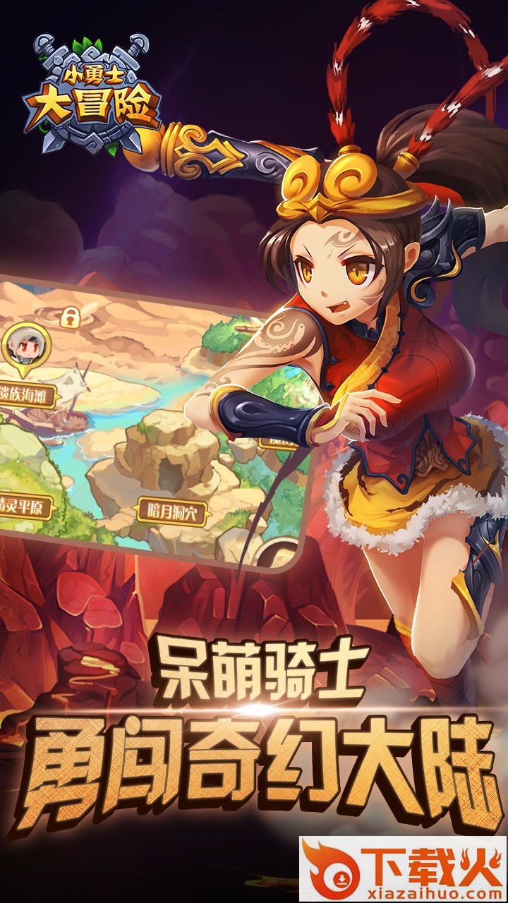 小勇士大冒险手游果盘版下载截图2