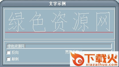 dxfs.shx字体