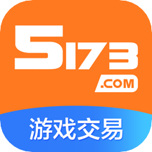 5173游戏交易平台手机版 v4.3.2 安卓版