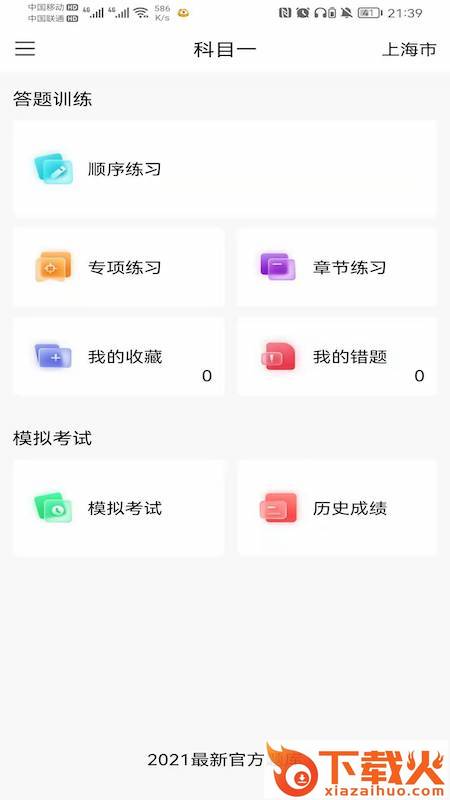 智行驾考app截图2