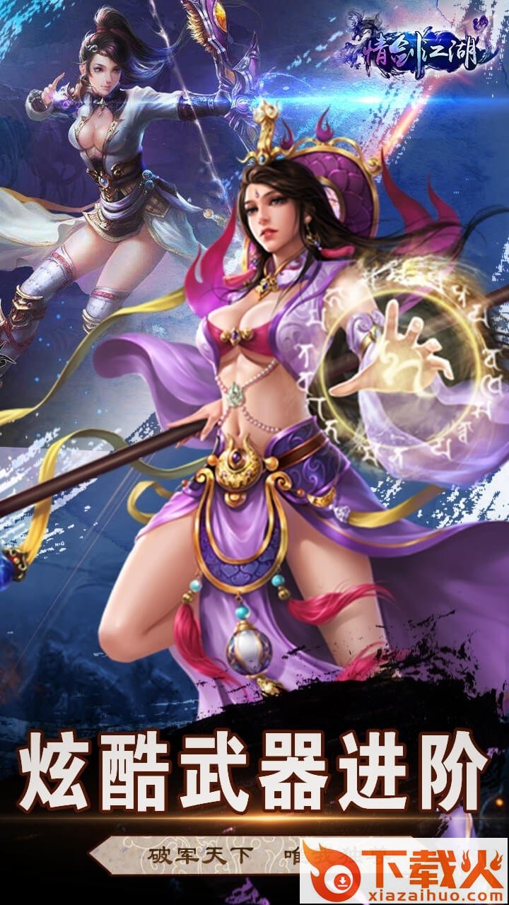 情剑江湖苹果手游