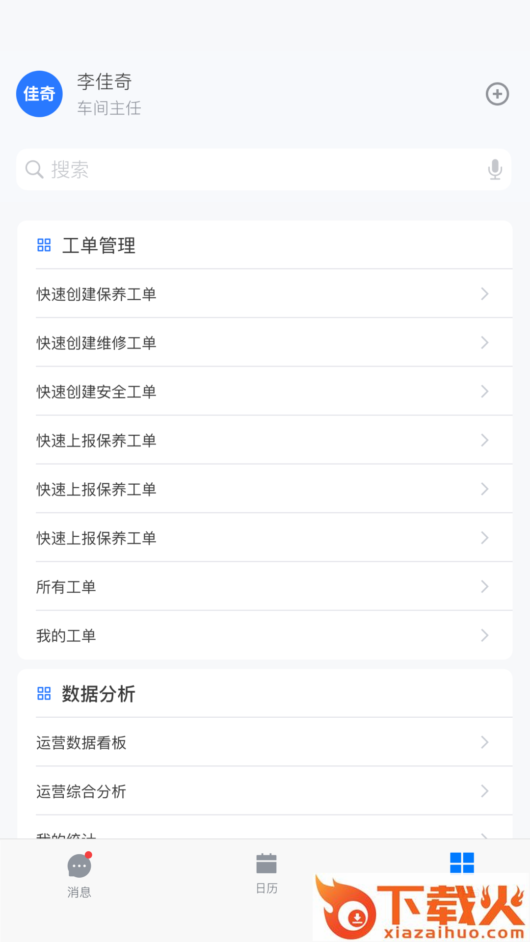 资产维护管理截图2