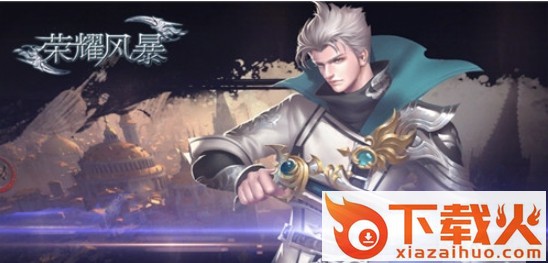 荣耀风暴手游 v1.0.0 安卓版截图1