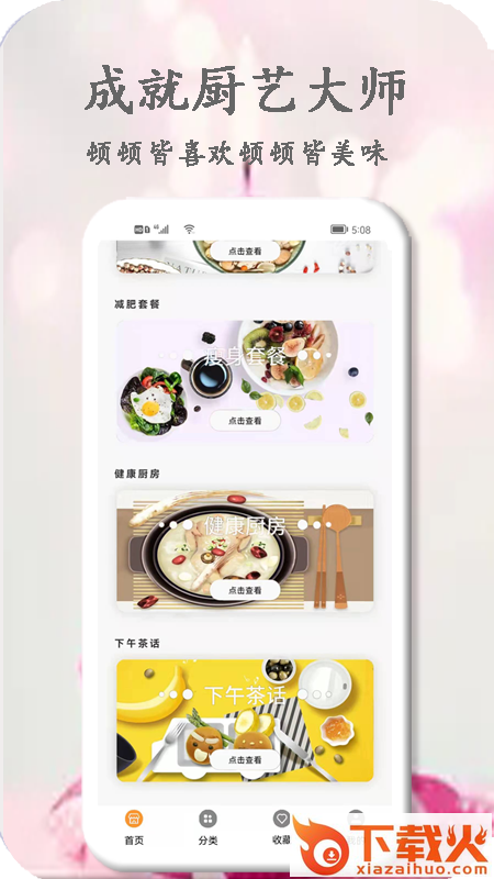 厨艺大师app截图2