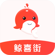 鲸喜街APP下载-鲸喜街v3.0.0 手机版