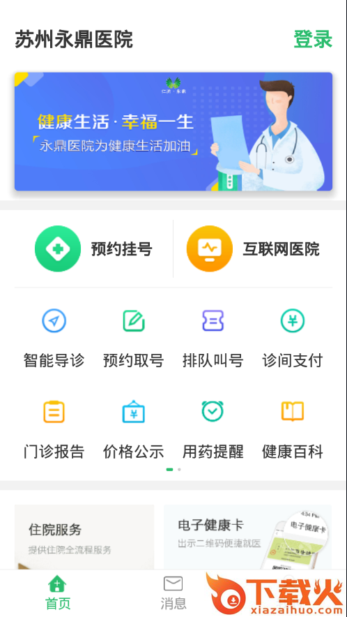 苏州永鼎医院app截图1